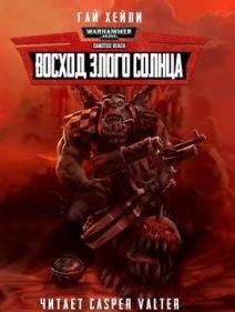 Восход Злого Солнца