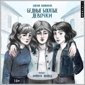Бедные богатые девочки