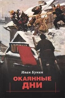Окаянные дни