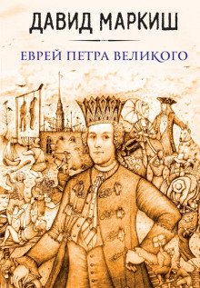 Еврей Петра Великого или Хроника из жизни прохожих людей