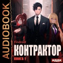 Контрактор