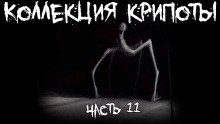 Коллекция крипоты Часть 11