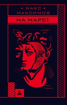 На Марс