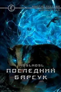 Жизнь сурка 2. Последний барсук