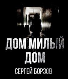 Дом милый дом