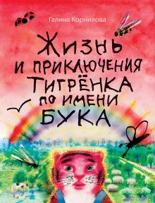 Жизнь и приключения тигренка по имени Бука