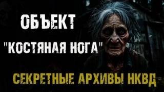 Объект "Костяная нога"