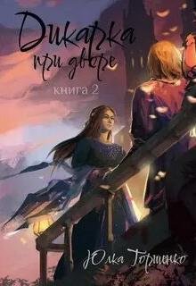 Дикарка при дворе. Книга 2