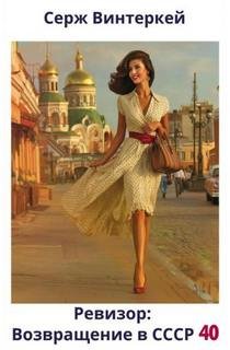 Ревизор: возвращение в СССР 40