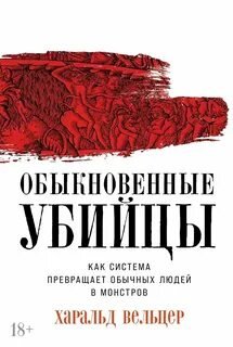 Обыкновенные убийцы: Как система превращает обычных людей в монстров
