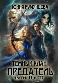 Тёмный Клан. Предатель. Части II, III