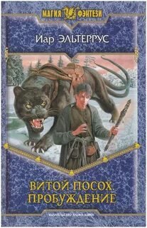 Витой Посох. Пробуждение