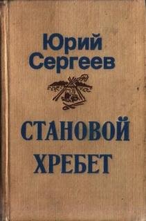 Становой хребет