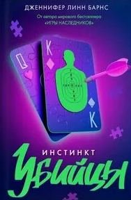 Инстинкт убийцы