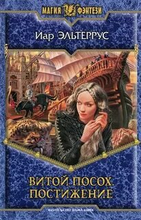 Витой Посох. Постижение