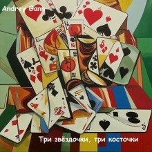 Три звёздочки три косточки