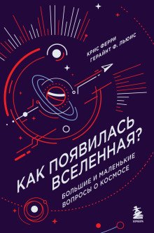 Как появилась Вселенная Большие и маленькие вопросы о космосе