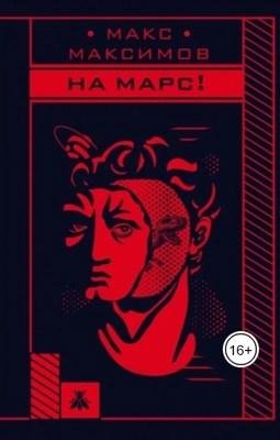 На марс!