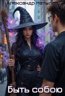 Быть собою