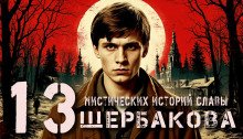13 мистических историй Славы Щербакова