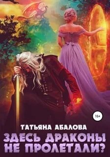 Здесь драконы не пролетали