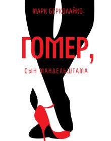 Гомер сын Мандельштама