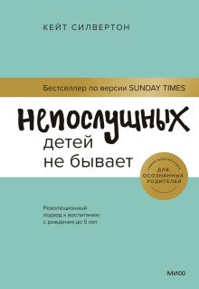 Непослушных детей не бывает Революционный подход к воспитанию с рождения до 5 лет