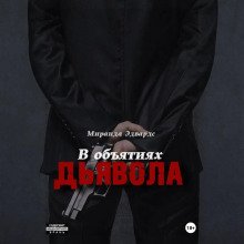 В объятиях дьявола
