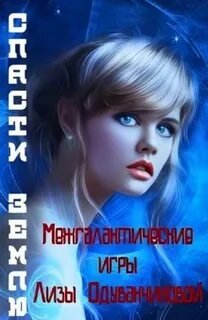 Межгалактические игры Лизы Одуванчиковой. Спасти Землю