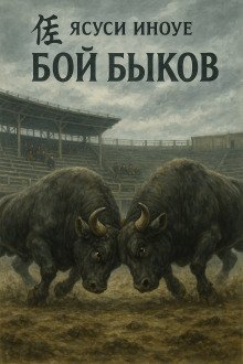 Бой быков