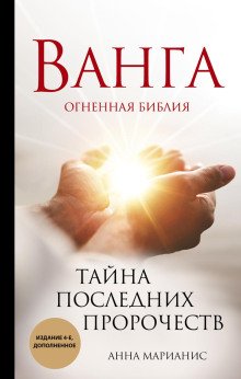 Ванга Огненная библия Тайна последних пророчеств