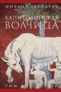 Капитолийская волчица. Рим до цезарей