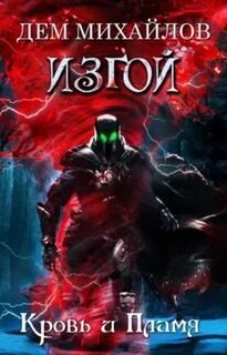 Изгой. Кровь и пламя