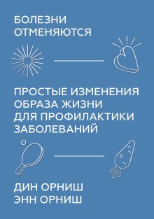 Болезни отменяются Простые изменения образа жизни для профилактики заболеваний