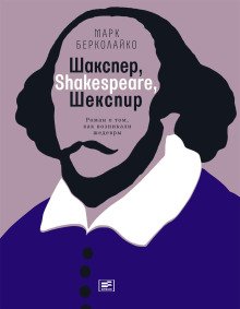 Шакспер Shakespeare Шекспир Роман о том как возникали шедевры