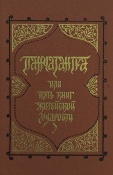 Панчатантра или Пять книг житейской мудрости