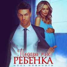 Подари мне ребенка