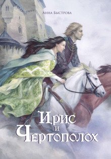Ирис и чертополох. Книга 1