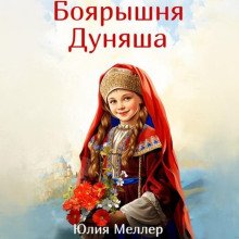 Боярышня Дуняша
