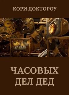 Часовых дел дед