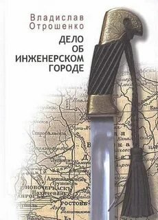 Дело об инженерском городе