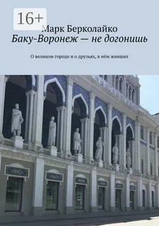 Баку – Воронеж: не догонишь