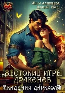 Жестокие игры в академии драконов. Часть 1