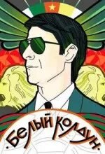 Белый Колдун