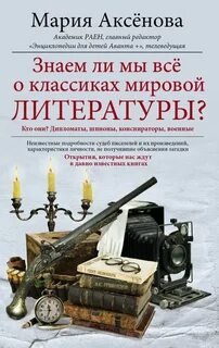 Знаем ли мы всё о классиках мировой литературы