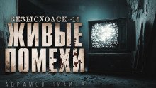 Безысходск-16 Живые помехи
