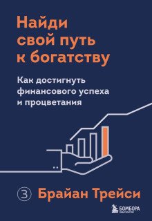 Найди свой путь к богатству Как достигнуть финансового успеха и процветания