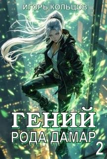 Гений рода Дамар – 2