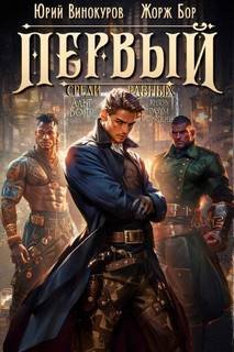 Первый среди Равных 6