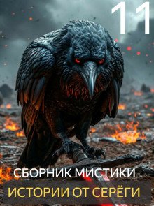 Истории от Серёги 11